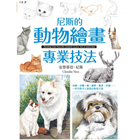 尼斯的動物繪畫專業技法