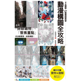 動漫構圖全攻略