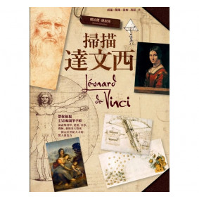 掃描達文西
