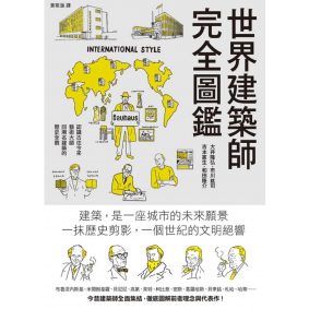 世界建築師完全圖鑑