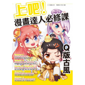 上吧！漫畫達人必修課Q版古風