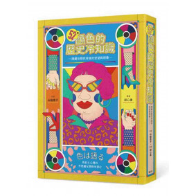 52種顏色的歷史冷知識：隱藏在顏色背後的慾望與想像