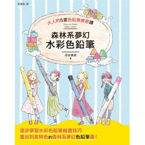 森林系夢幻水彩色鉛筆
