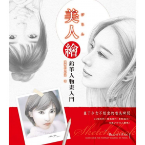 美人繪 鉛筆人物畫入門