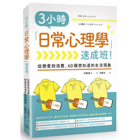 3小時「日常心理學」速成班！