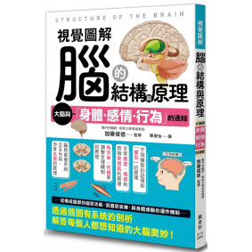 視覺圖解 腦的結構與原理