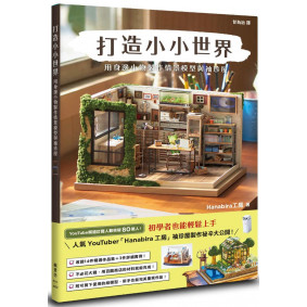 打造小小世界：用身邊小物製作情景模型與袖珍屋
