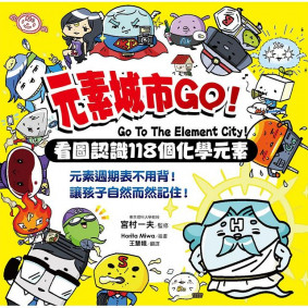 元素城市GO！：看圖認識118個化學元素