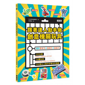 跟著達人動手做 創意機關玩具(修訂版)