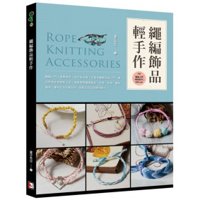 繩編飾品輕手作
