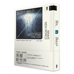美麗新世界（反烏托邦三部曲全新譯本，精裝珍藏版）