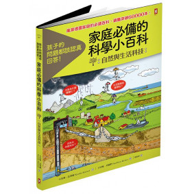 家庭必備科學小百科