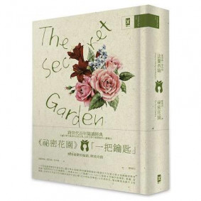 祕密花園 The Secret Garden：電影原著、少女成長小說經典共讀(懷舊精裝版)