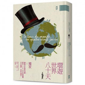 環遊世界八十天：獨家繪製全彩冒險地圖│復刻1872年初版插圖│法文直譯精裝版│
