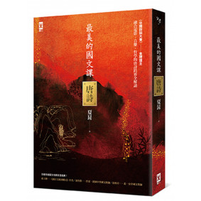 最美的國文課【唐詩】：融合電影、音樂、哲學的唐詩跨界全解讀