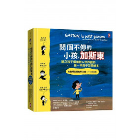 問個不停的小孩，加斯東【建立孩子價值觀＆世界觀的第一本親子哲學繪本】