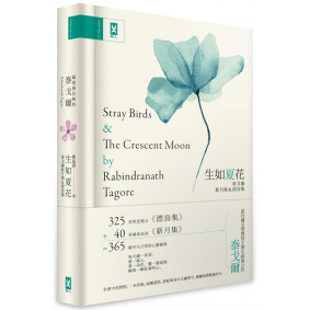 生如夏花˙泰戈爾新月集&漂鳥集【中英對照｜絕美精裝版】：復刻印度名家彩色插畫｜譯者導讀泰戈爾生平與作品
