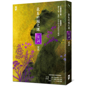 最美的國文課【宋詞】：融合音樂、電影、哲學的宋詞跨界全解讀