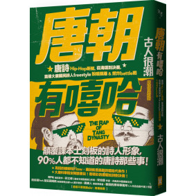 唐朝有嘻哈：唐詩Hip-Hop新解。從海選到決賽，直播大唐國民詩人freestyle說唱現場 ＆ 燃炸battle戰