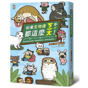 如果生物課都這麼ㄎㄧㄤ！