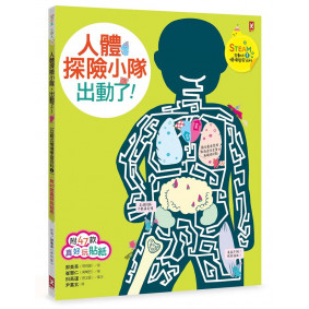 STEAM互動式情境學習百科01 人體探險小隊出動了