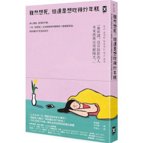 雖然想死，但還是想吃辣炒年糕