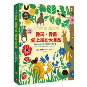 已絕版_愛玩．愛畫．愛上繽紛大自然：【1~9歲孩子無法抗拒的寶貝書】(英國皇家鳥會RSPB合作出版 | 中英對照 | 好可愛精裝版)