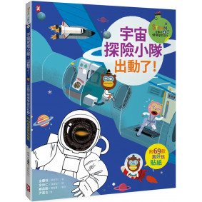 宇宙探險小隊，出動了!【附69款真好玩貼紙】(STEAM互動式情境學習百科4)