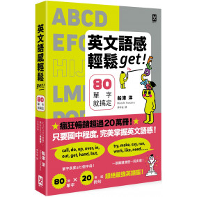 英文語感輕鬆get！ 80單字就搞定