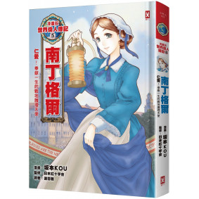 漫畫版世界偉人傳記5：仁愛！南丁格爾【奉獻一生的戰地護理天使】