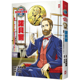 漫畫版世界偉人傳記6：和平！諾貝爾【創立人類社會最高榮譽獎項的火藥之王】