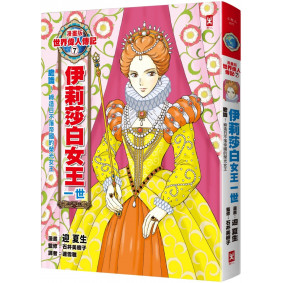 漫畫版世界偉人傳記7：膽識！伊莉莎白女王一世【締造日不落帝國的榮光女王】
