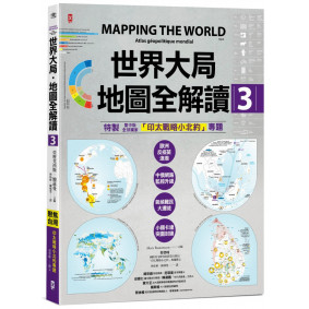 世界大局．地圖全解讀【Vol.3】：｛全球獨家｝繁中版特別增製「印太戰略小北約」專題