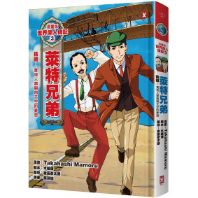 漫畫版世界偉人傳記3：挑戰！萊特兄弟（實現人類翱翔天空的夢想）【燙金二版】