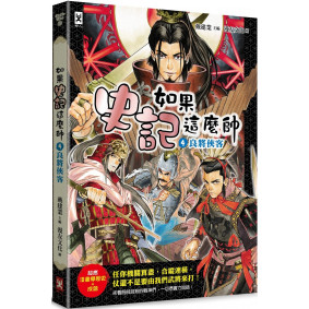 如果史記這麼帥(4)：良將俠客【超燃漫畫學歷史+成語】