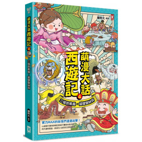 萌漫大話西遊記(4)【三借芭蕉扇·錯墜盤絲洞】