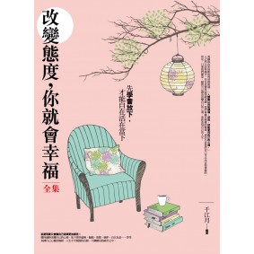 改變態度，你就會幸福全集：先改變心境，才能改寫自己的人生