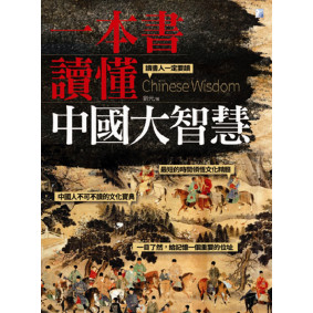 一本書讀懂中國大智慧