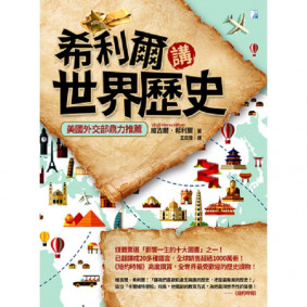 希利爾講世界歷史