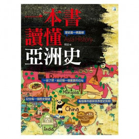 一本書讀懂亞洲史