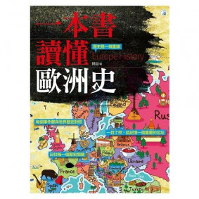 一本書讀懂歐洲史