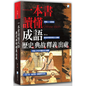 一本書讀懂成語歷史、典故、釋義、出處