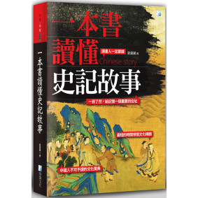 一本書讀懂史記故事（二版）
