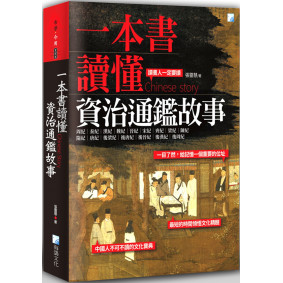 一本書讀懂資治通鑑故事（二版）