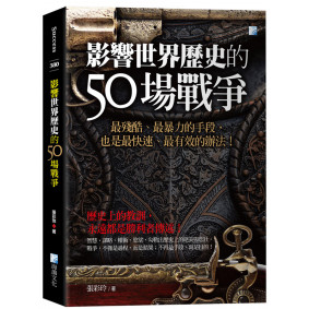 影響世界歷史的50場戰爭(3版)