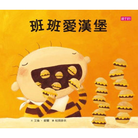 班班愛漢堡（新版）（附故事CD）