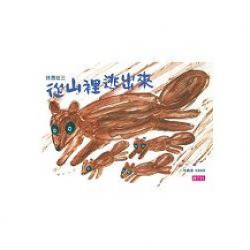 從山裡逃出來・垃圾，丟啊！（新版）