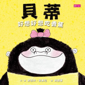 絕版_貝蒂好想好想吃香蕉(已轉新版)