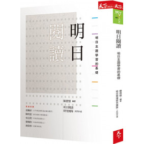絕版_明日閱讀：明日主題學習的基礎(已轉為新版)