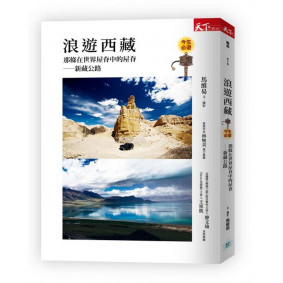 浪遊西藏：那條在世界屋脊中的屋脊：新藏公路